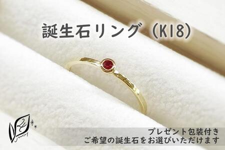 【プレゼント包装付き】誕生石リング（K18）