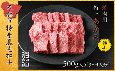 [定番]大府特産A5黒毛和牛下村牛焼肉用特上あかみ 500g // 牛肉 あかみ肉 赤身肉