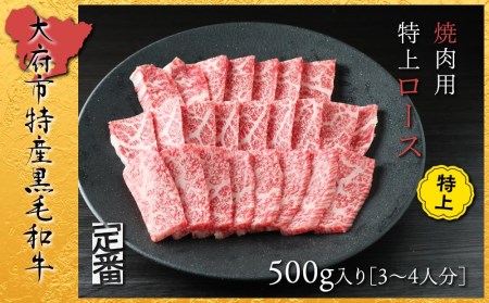 [定番]大府特産A5黒毛和牛下村牛焼肉用特上ロース 500g // 牛肉ロース