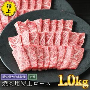 【定番】大府特産A5黒毛和牛下村牛焼肉用特上ロース　1.0kg