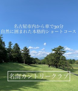 名南カントリークラブ・本格的ショートコース　施設利用券9,000円分（1,500円×6枚） // ゴルフ ゴルフコース ゴルフ場