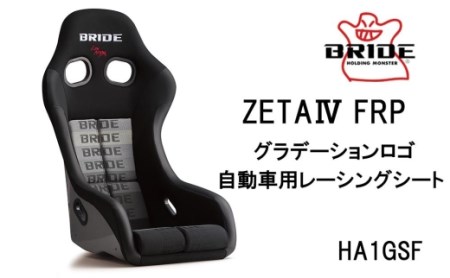 BRIDE ZETA4 FRP グラデーションロゴ 自動車用レーシングシート HA1GSF // 自動車用レーシングシート レーシングシート