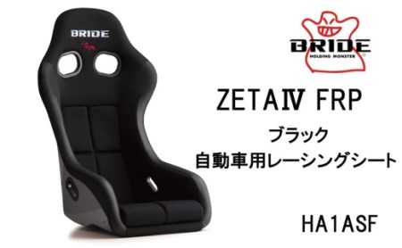 BRIDE ZETA4 FRP ブラック 自動車用レーシングシート HA1ASF // 自動車用レーシングシート レーシングシート