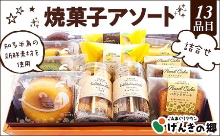 【すくすくカフェ特選！】焼菓子アソート ／13品目 //焼菓子 焼菓子アソート