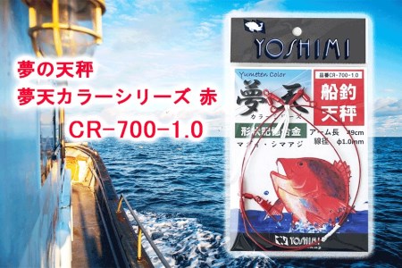夢の天秤 夢天カラーシリーズ 赤 CR-700-1.0[吉見製作所] // 釣り 釣り道具 釣りセット