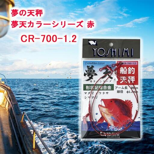 夢の天秤 夢天カラーシリーズ 赤　CR-700-1.2【吉見製作所】