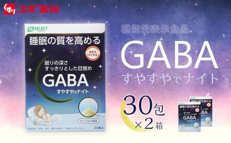 【ふるさと納税限定２個セット】エスセレクト機能性表示食品ＧＡＢＡすやすやでナイト　60包（30包×2箱） スギ薬局プライベートブランド // スギ薬局 スギ薬局ブランド エスセレクト エスセレクトブランド 