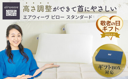 [敬老の日にお届け]エアウィーヴ ピロースタンダード ギフトBOX仕様 敬老の日ギフト エアウィーヴ敬老の日ギフト ピロー敬老の日ギフト ギフトBOX エアウィーヴギフト