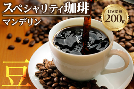 [スペシャリティ珈琲豆]マンデリン コーヒー コーヒー豆 飲料 飲み物 ドリンク 焙煎 自家焙煎 中深煎り 味わい コク 香り 酸味 爽やか アイスコーヒー 眠気覚まし 愛知県 知多市