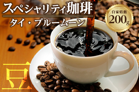 [スペシャリティ珈琲豆]タイ・ブルームーン コーヒー コーヒー豆 飲料 飲み物 ドリンク 焙煎 自家焙煎 中深煎り 味わい コク 香り 苦味 アイスコーヒー 眠気覚まし 愛知県 知多市