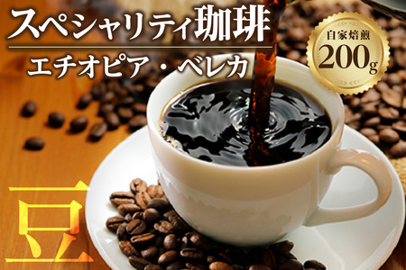 [スペシャリティ珈琲豆]エチオピア・ベレカ コーヒー コーヒー豆 飲料 飲み物 ドリンク 焙煎 自家焙煎 味わい コク 香り フルーティー 最高級 ウォッシュドモカ アイスコーヒー 眠気覚まし 愛知県 知多市