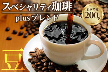 [スペシャリティ珈琲豆]Plusブレンド珈琲 コーヒー コーヒー豆 飲料 飲み物 ドリンク ブレンド コロンビア グァテマラ 焙煎 自家焙煎 味わい コク 香り 苦味 酸味 甘味 アイスコーヒー 眠気覚まし 愛知県 知多市