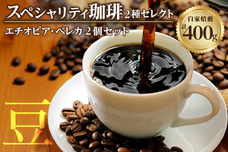 [スペシャリティ珈琲豆]エチオピア・ベレカ+エチオピア・ベレカ コーヒー コーヒー豆 飲料 飲み物 ドリンク ブレンド フルーティー 焙煎 自家焙煎 味わい 愛知県 知多市 特産品