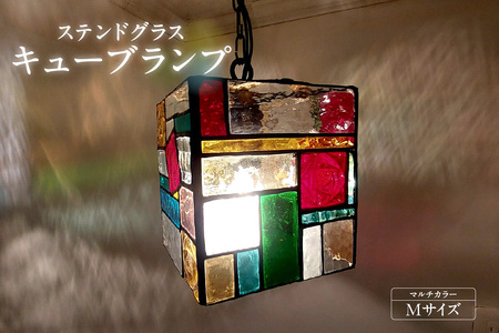 ステンドグラス・キューブランプ(M)[マルチカラー] ガラス ライト 照明 ペンダントライト ランプ ランプシェード インテリア 間接照明 愛知県 知多市