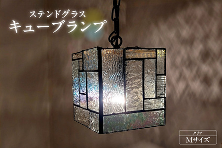 ステンドグラス・キューブランプ（M）【クリア】 ガラス ライト 照明 ペンダントライト ランプ ランプシェード インテリア 間接照明 愛知県 知多市