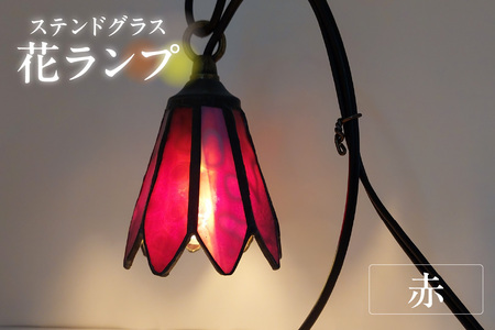 花ランプ【赤】 ガラス ライト 照明 ペンダントライト ランプ ランプシェード インテリア おしゃれ 間接照明 愛知県 知多市