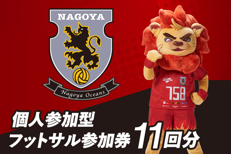 名古屋オーシャンズ 個人参加型フットサル回数券(11回分)フットサル スポーツ 参加券 体験チケット 健康 エンジョイクラス 愛知県 知多市