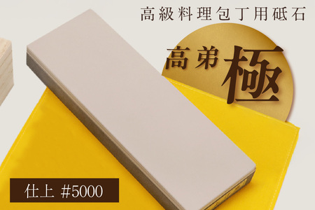 高級料理包丁用砥石 高弟「極」仕上#5000 包丁 包丁研ぎ 砥石 トイシ 研ぎ石 高級 料理 料理人 専用 プロ 本職用砥石 高弟 愛知県 知多市