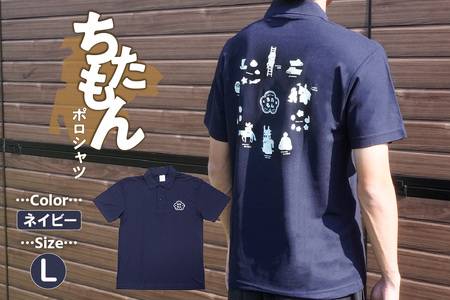 ちたもんポロシャツ(ネイビー・Lサイズ) 紺 紺色 ポロシャツ シャツ ちたもん 日本製 特産品 イラスト 衣服 トップス 伝統工芸品 贈答 プレゼント 愛知県 知多市