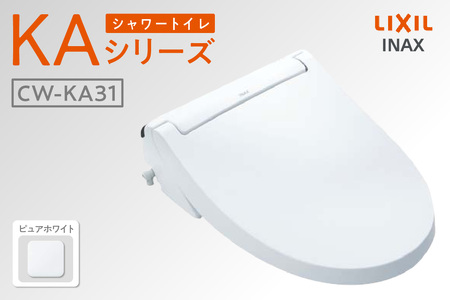 シャワートイレ KAシリーズ KA31(ピュアホワイト) トイレ トイレシャワー リモコン 便座 ノズル 洗浄 脱臭 リフォーム 知多市