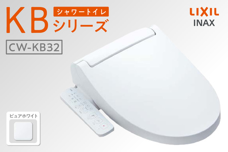 シャワートイレ KBシリーズ KB32（ピュアホワイト） LIXIL リクシル トイレ トイレシャワー 本体操作 便座 ノズル 洗浄 脱臭 リフォーム 知多市
