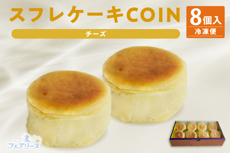 スフレケーキ COINチーズ (8個入り×1箱) 洋菓子 焼き菓子 お菓子 チーズケーキ スフレチーズケーキ スフレ チーズ フェアリーヌ 贈答 贈り物 プレゼント 特産 愛知県 知多市