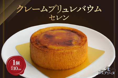 クレームブリュレバウム セレン 焼き菓子 お菓子 クレームブリュレ キャラメリゼ アイス バウムクーヘン フェアリーヌ 贈答 贈り物 プレゼント 特産 愛知県 知多市