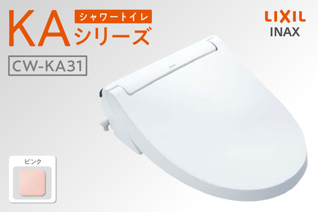 シャワートイレ KAシリーズ KA31(ピンク) トイレ トイレシャワー リモコン 便座 ノズル 洗浄 脱臭 リフォーム 知多市
