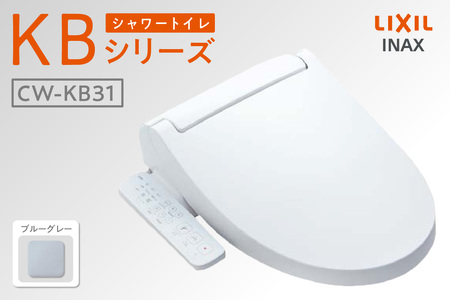 シャワートイレ KBシリーズ KB31(ブルーグレー) トイレ トイレシャワー 本体操作 便座 ノズル 洗浄 脱臭 リフォーム 知多市