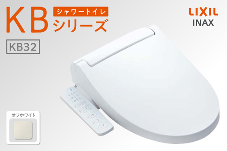 LIXIL シャワートイレ KBシリーズ 【CW-KB32A】（オフホワイト）