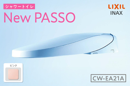 シャワートイレ New PASSO EA21A(ピンク) トイレ トイレシャワー リモコン 便座 ノズル 洗浄 脱臭 除菌 リフォーム 知多市