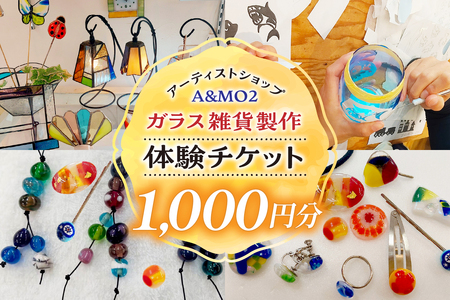 ガラス雑貨づくり体験チケット(1000円分) ガラス 雑貨 体験 製作 作成 ステンドグラス サンドブラスト とんぼ玉 アクセサリー チケット 家具 インテリア グラス キーホルダー ネックレス おしゃれ かわいい きれい 愛知県 知多市