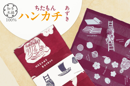 ちたもんハンカチ(あずき) ハンカチ タオル 知多木綿 日本製 特産品 伝統文化 イラスト 日用品 伝統工芸品 贈答 プレゼント 愛知県 知多市