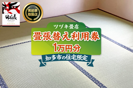 [知多市内の住宅限定][寄附前にご連絡ください]畳張り替え利用券 1万円分 たたみ 畳 畳表 畳張り替え リフォーム 地域限定 愛知県 知多市