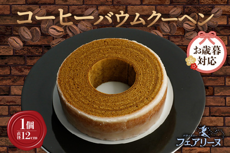 [お歳暮 内熨斗対応可能]ウイスキー「知多」を染み込ませたコーヒーバウムクーヘン ウイスキー ウイスキー知多 コーヒー 焼き菓子 お菓子 バウムクーヘン フェアリーヌ 贈答 贈り物 プレゼント 特産 愛知県 知多市
