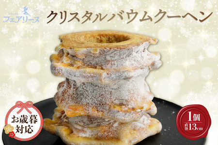 [お歳暮 内熨斗対応可能]クリスタルバウムクーヘン 焼き菓子 お菓子 バウムクーヘン ハードバウム フェアリーヌ 贈答 贈り物 プレゼント 特産 愛知県 知多市