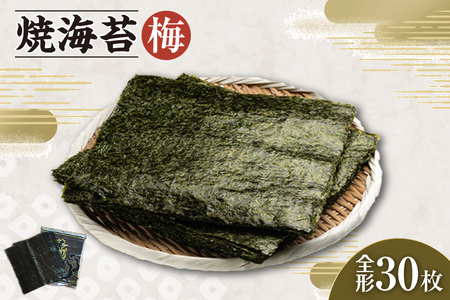 焼海苔 梅 3帖 30枚 のり ノリ 全形 乾海苔 板海苔 厳選 乾物 おにぎり おにぎらず 寿司 キンパ ご飯のおとも お弁当 お取り寄せ 食品 海の幸 海藻 国産 愛知県 知多市 特産品