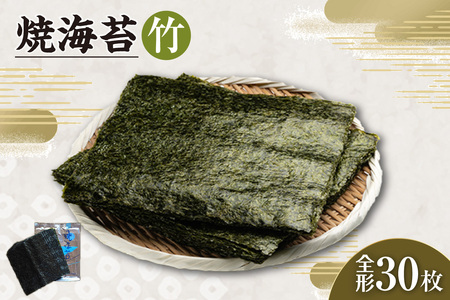 焼海苔 竹 3帖 30枚 のり ノリ 全形 乾海苔 板海苔 厳選 乾物 おにぎり おにぎらず 寿司 キンパ ご飯のおとも お弁当 お取り寄せ 食品 海の幸 海藻 国産 愛知県 知多市 特産品