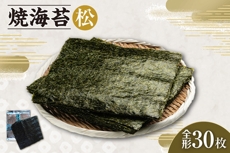 焼海苔 松 3帖 30枚 のり ノリ 全形 乾海苔 板海苔 厳選 乾物 おにぎり おにぎらず 寿司 キンパ ご飯のおとも お弁当 お取り寄せ 食品 海の幸 海藻 国産 愛知県 知多市 特産品