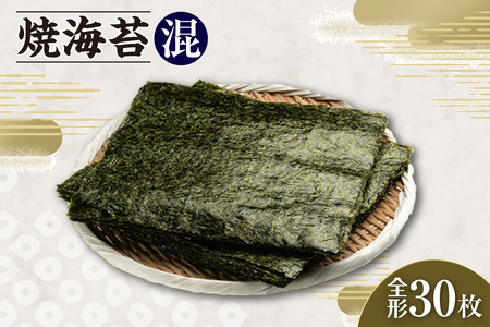焼海苔 混 3帖 30枚 のり ノリ 全形 乾海苔 板海苔 厳選 乾物 おにぎり おにぎらず 寿司 キンパ ご飯のおとも お弁当 お取り寄せ 食品 海の幸 海藻 国産 愛知県 知多市 特産品