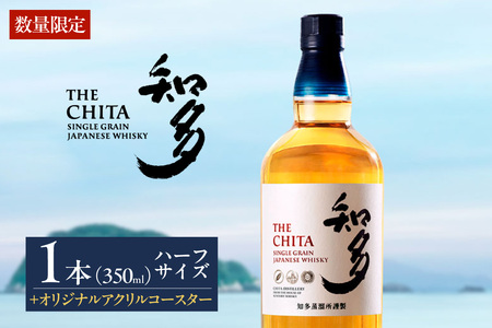サントリーウイスキー「知多」ハーフサイズ(350ml) 1本 オリジナルアクリルコースター付 / お酒 シングルグレーンウイスキー ハイボール 愛知県 特産品