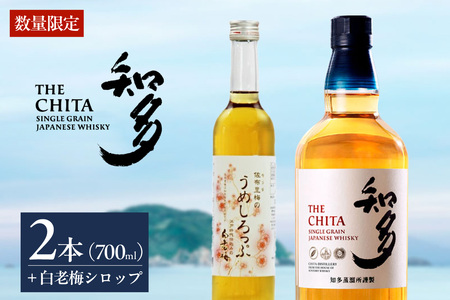 [数量限定]サントリーウイスキー「知多」2本、白老梅しろっぷ1本のセット お酒 シングルグレーンウイスキー ウイスキー知多 ウィスキー ハイボール 贈り物 酒 父の日 セット ギフト 梅 梅酒 白老梅 シロップ しろっぷ 愛知県 知多市