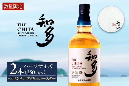 サントリーウイスキー「知多」ハーフサイズ(350ml) 2本 オリジナルアクリルコースター付 / お酒 シングルグレーンウイスキー ハイボール 愛知県 特産品