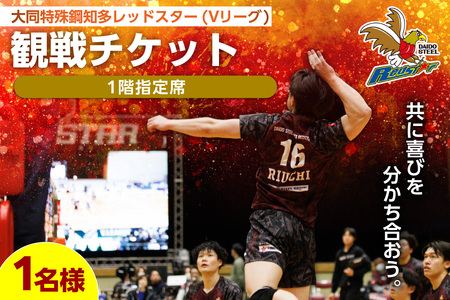 [大同特殊鋼知多レッドスター][観戦日が選べる※備考欄に必ず記入]バレーボール観戦チケット(1階指定席) 1名分 バレー スポーツ観戦 チケット スポーツ 愛知県 知多市