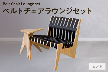 ベルトチェアラウンジセット (ヒノキ) チェア いす サイドテーブル 檜 シートベルト サスティナブル 廃材利用 TORINAS 宝和化学 愛知県 知多市