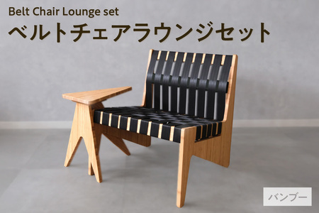 ベルトチェアラウンジセット (バンブー)チェア いす サイドテーブル バンブー 竹 シートベルト サスティナブル 廃材利用 TORINAS 宝和化学 愛知県 知多市