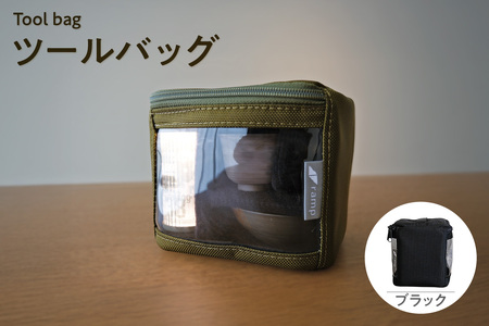 ツールバッグ （ブラック） バッグ ポーチ ランプシェード 万能 便利 キャンプ キャンプ用品 アウトドア アウトドア用品 愛知県 知多市