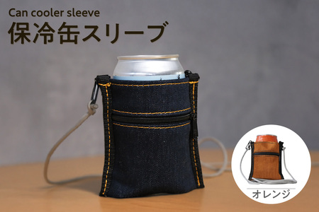保冷缶スリーブ （オレンジ） バッグ ポーチ ドリンク 缶 保冷バッグ 万能 便利 デニム生地 尾州デニム キャンプ キャンプ用品 アウトドア アウトドア用品 愛知県 知多市 その他名称2	