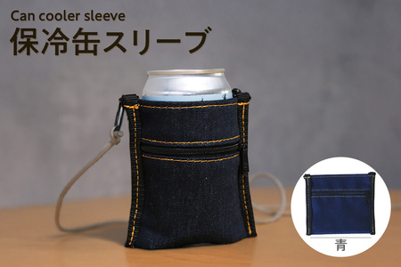 保冷缶スリーブ (青) バッグ ポーチ ドリンク 缶 保冷バッグ 万能 便利 デニム生地 尾州デニム キャンプ キャンプ用品 アウトドア アウトドア用品 愛知県 知多市 その他名称2