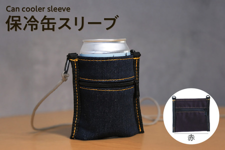 保冷缶スリーブ （赤） バッグ ポーチ ドリンク 缶 保冷バッグ 万能 便利 デニム生地 尾州デニム キャンプ キャンプ用品 アウトドア アウトドア用品 愛知県 知多市 その他名称2	